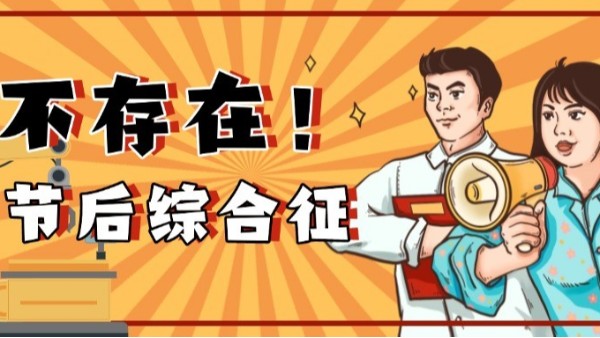 如何高效應(yīng)對(duì)節(jié)后生產(chǎn)？
