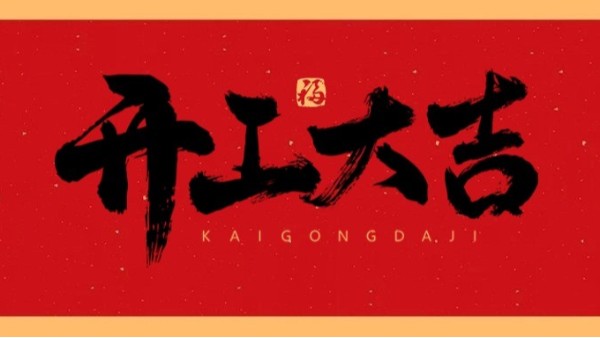 新年新氣象，共赴新征程