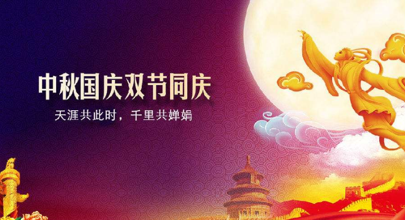 中秋、國慶放假通知