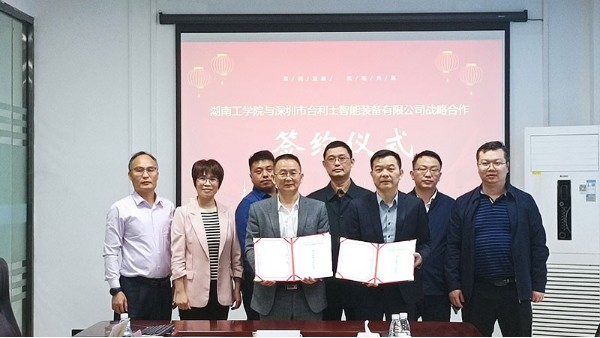 合利士與湖南工學院簽訂校企戰(zhàn)略合作協(xié)議|校企合作共創(chuàng)未來！